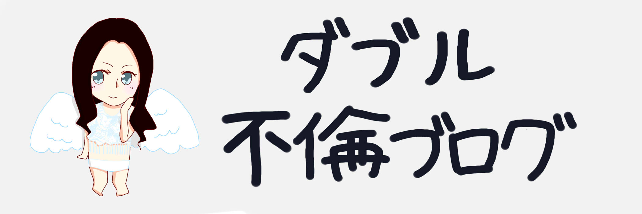 ブログ 不倫